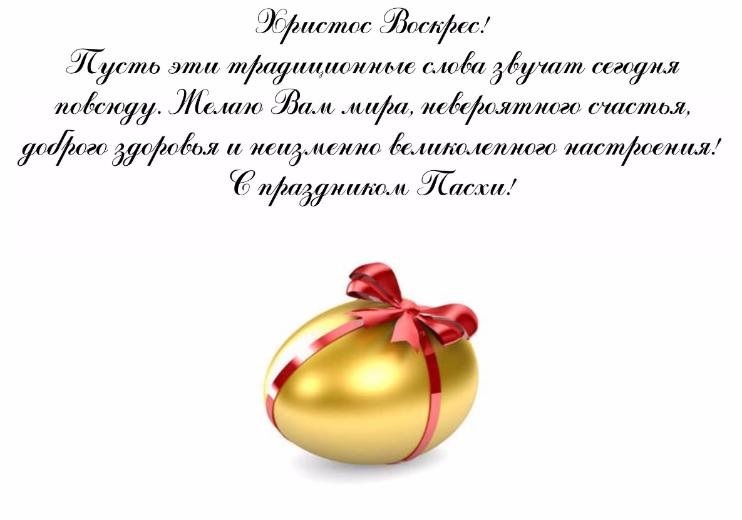 Поздравляем Вас c Пасхой!