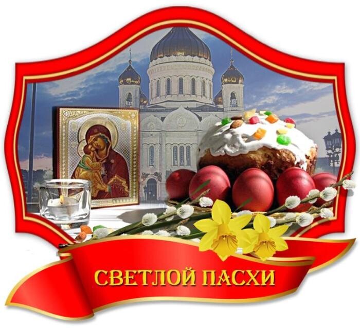 С праздником Светлой Пасхи!