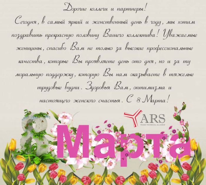 Поздравляем Вас c 8 Марта!